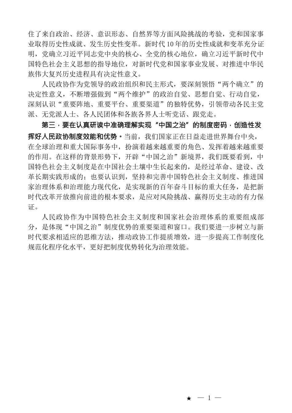 （19篇）山东省政协“深学笃行《习近平谈治国理政》第四卷”读书群发言材料汇编_第3页