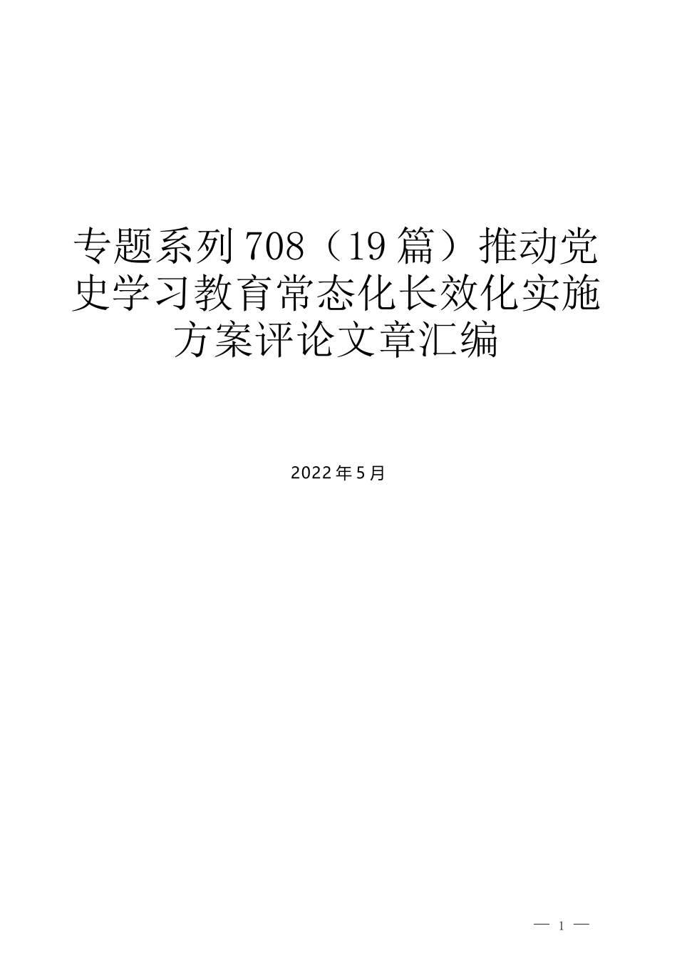 （19篇）推动党史学习教育常态化长效化实施方案评论文章汇编_第1页