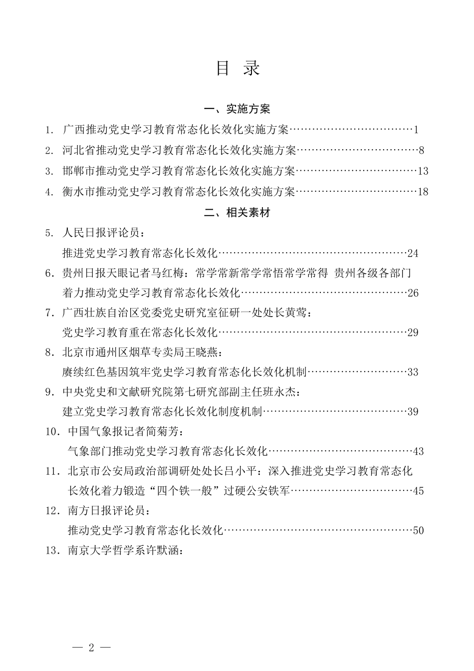 （19篇）推动党史学习教育常态化长效化实施方案评论文章汇编_第2页