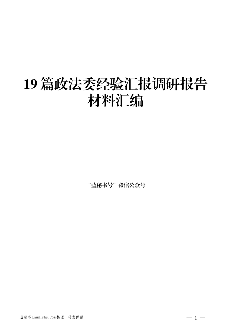 （19篇）政法委经验汇报调研报告材料汇编_第1页