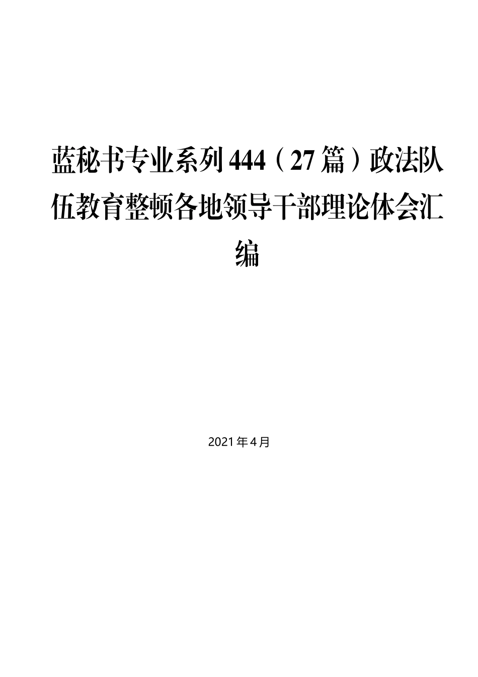 （19篇）政法队伍教育整顿各地领导干部理论体会汇编_第1页