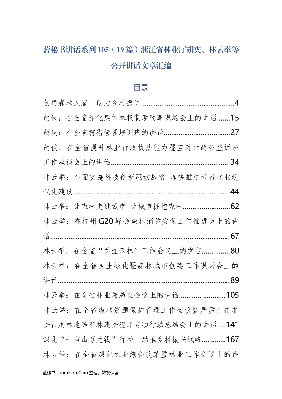 （19篇）浙江省林业厅胡夹、林云举等公开讲话文章汇编_第1页