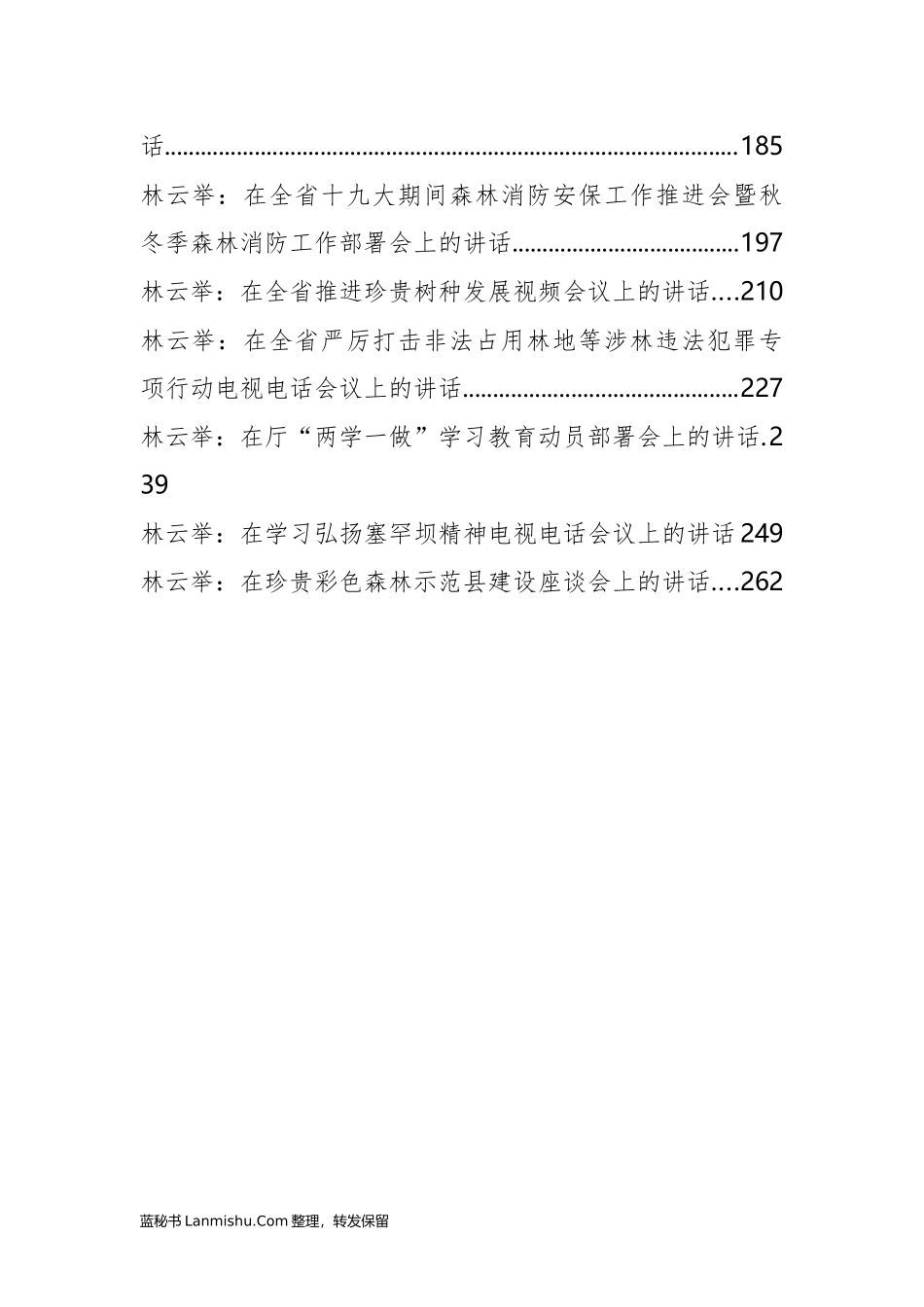 （19篇）浙江省林业厅胡夹、林云举等公开讲话文章汇编_第2页