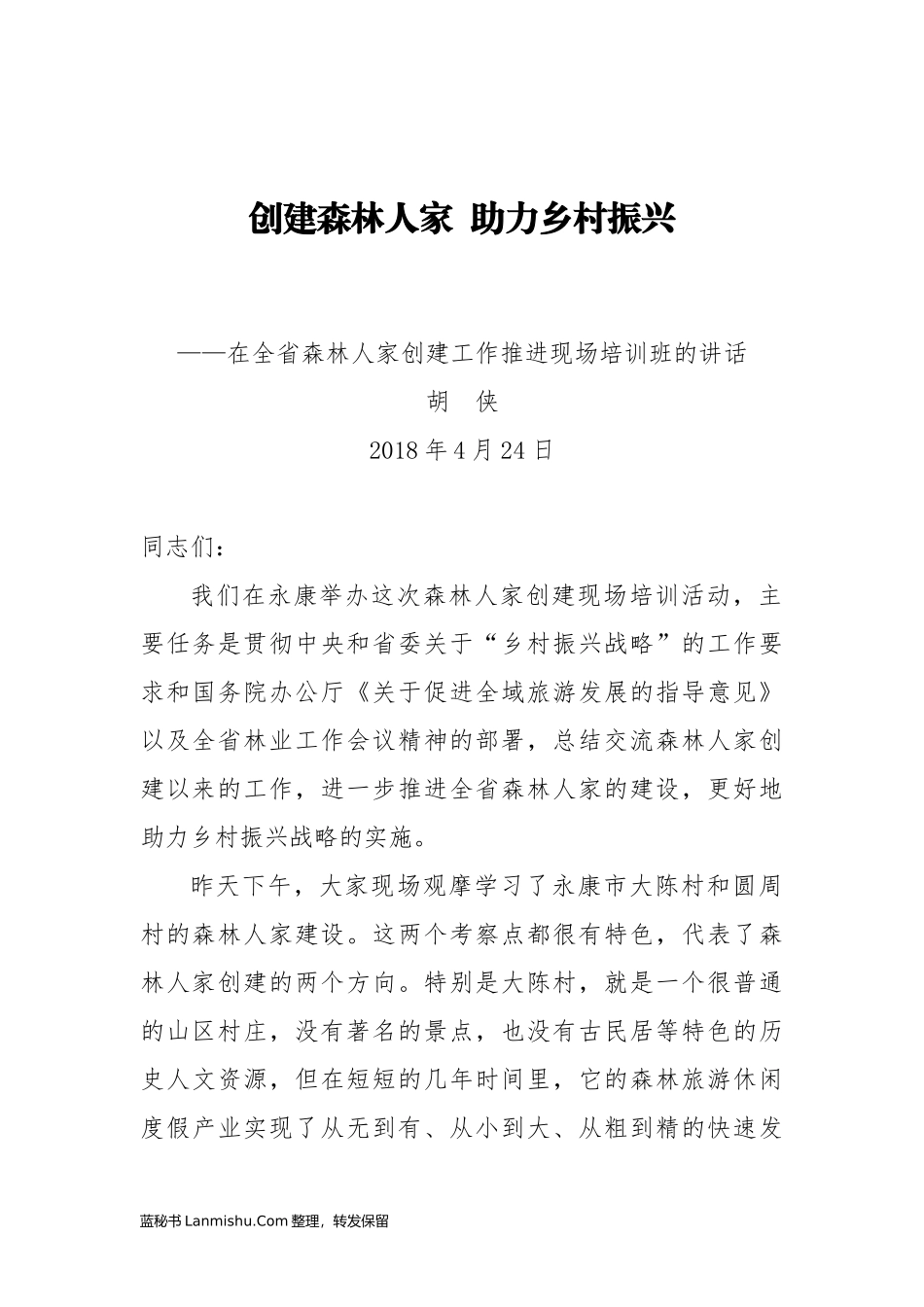 （19篇）浙江省林业厅胡夹、林云举等公开讲话文章汇编_第3页