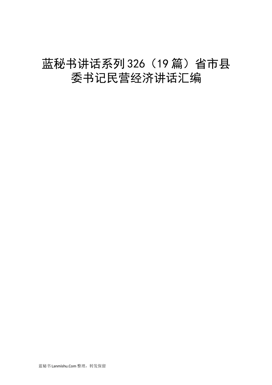 （19篇）省市县委书记民营经济讲话汇编_第1页