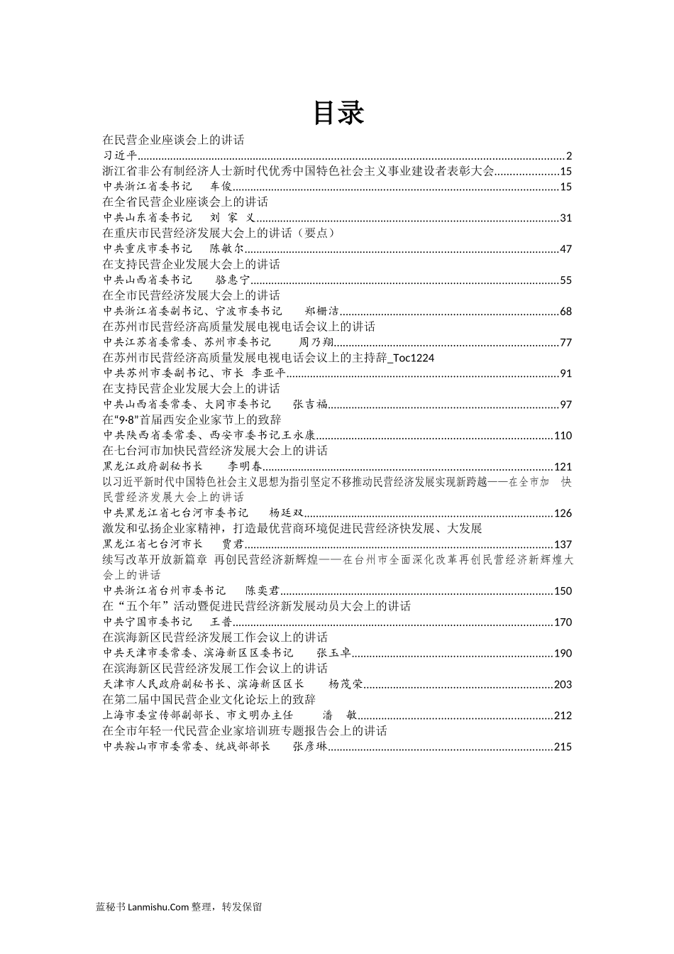 （19篇）省市县委书记民营经济讲话汇编_第2页