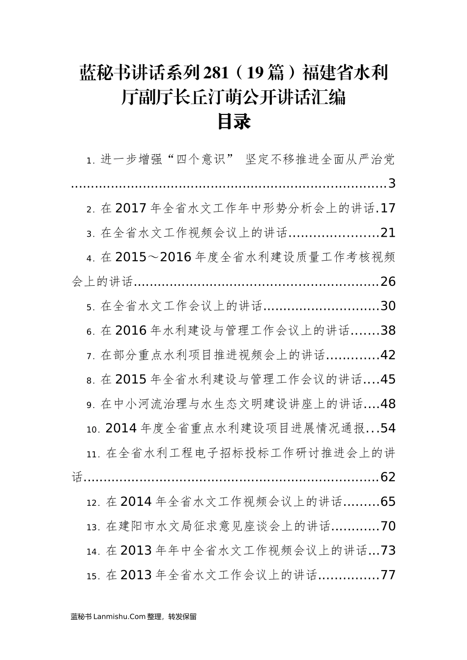 （19篇）福建省水利厅丘汀萌公开讲话汇编_第1页