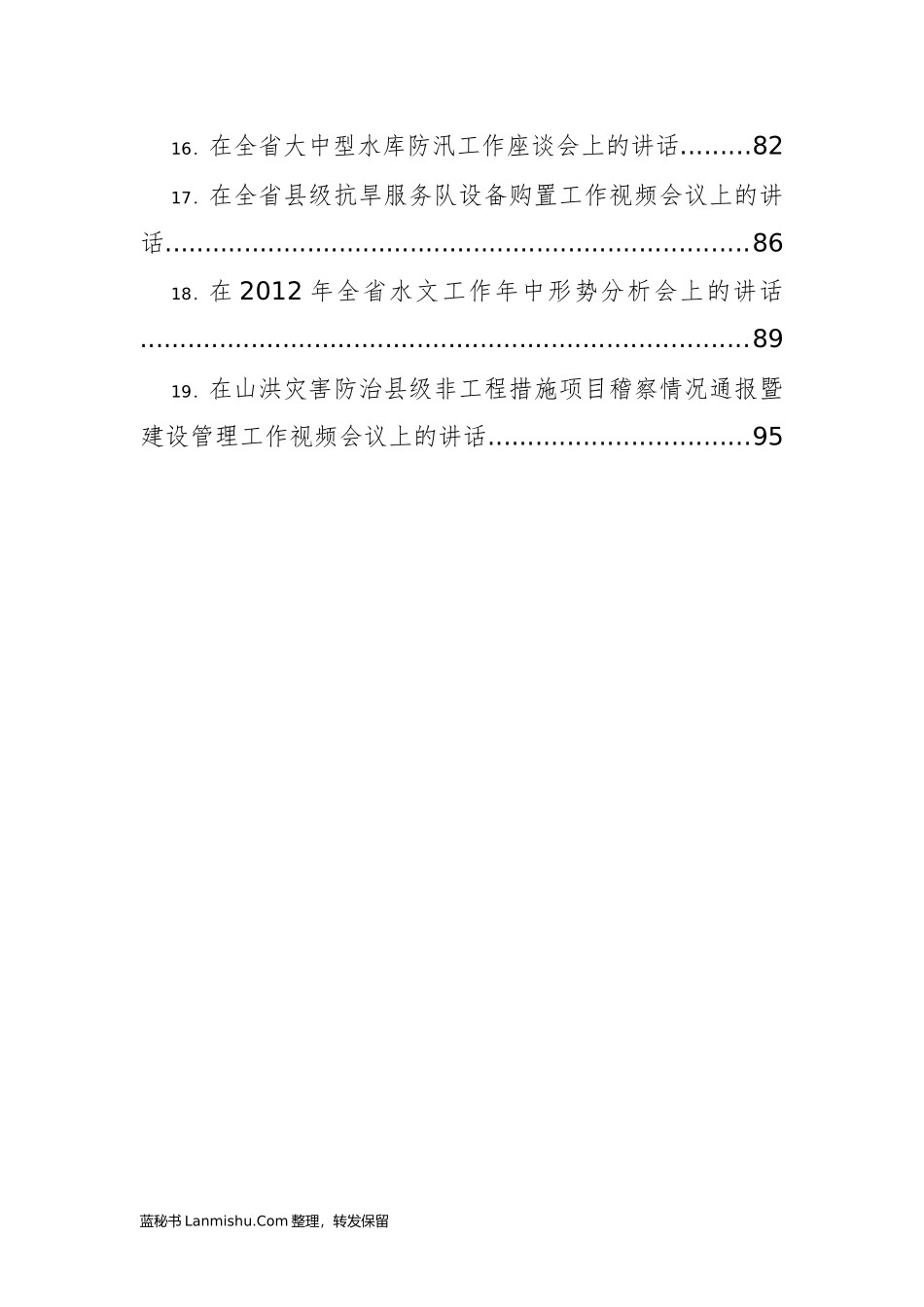 （19篇）福建省水利厅丘汀萌公开讲话汇编_第2页