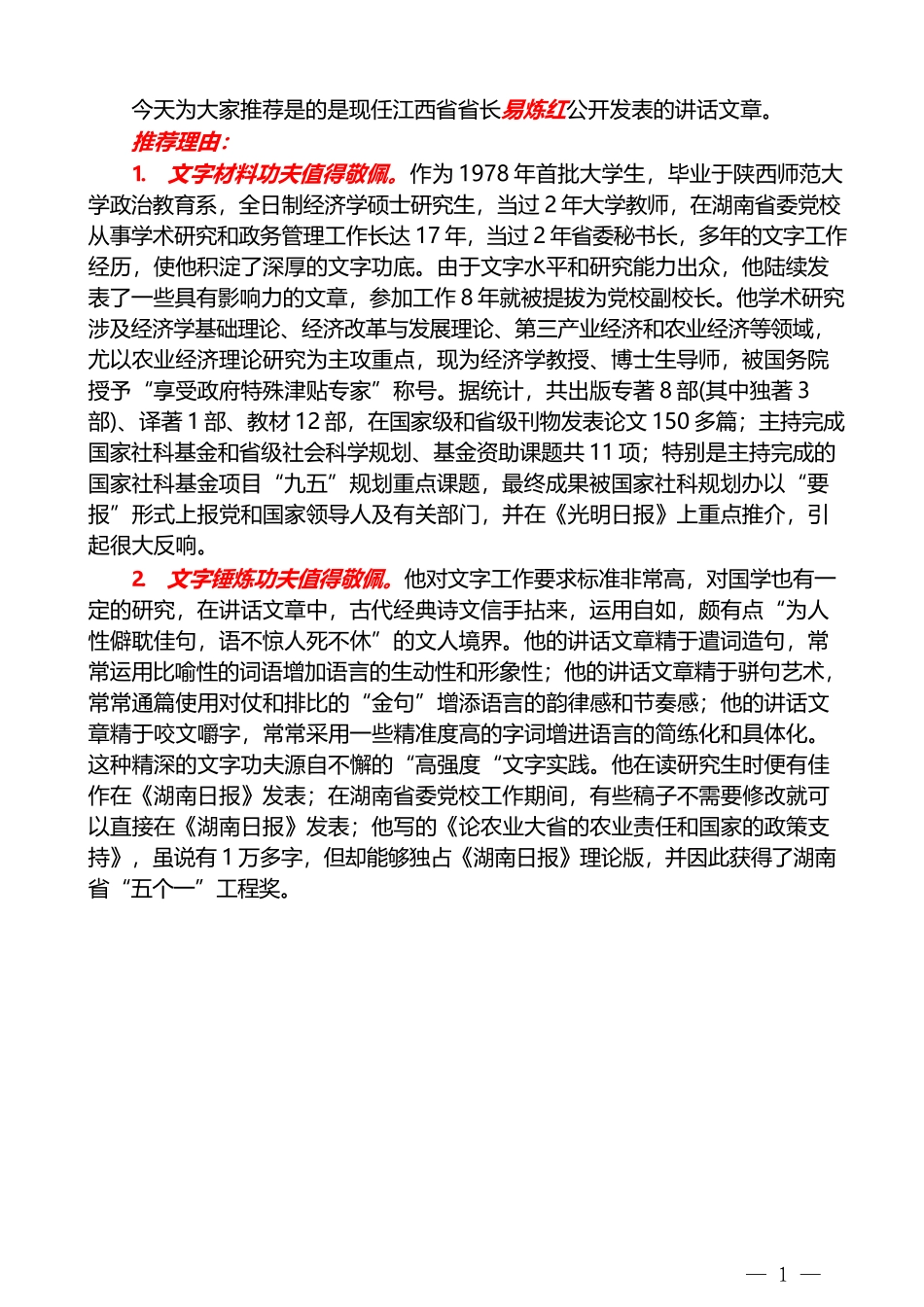 （204篇）易炼红公开发表的讲话文章（一）_第1页