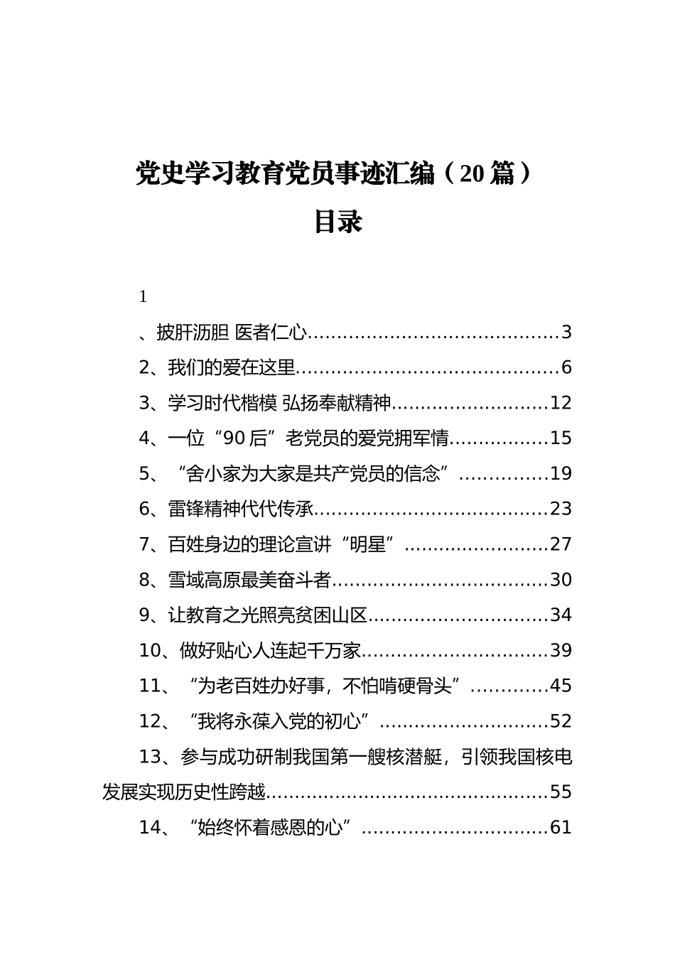 （20篇） 党史学习教育党员事迹汇编_第1页