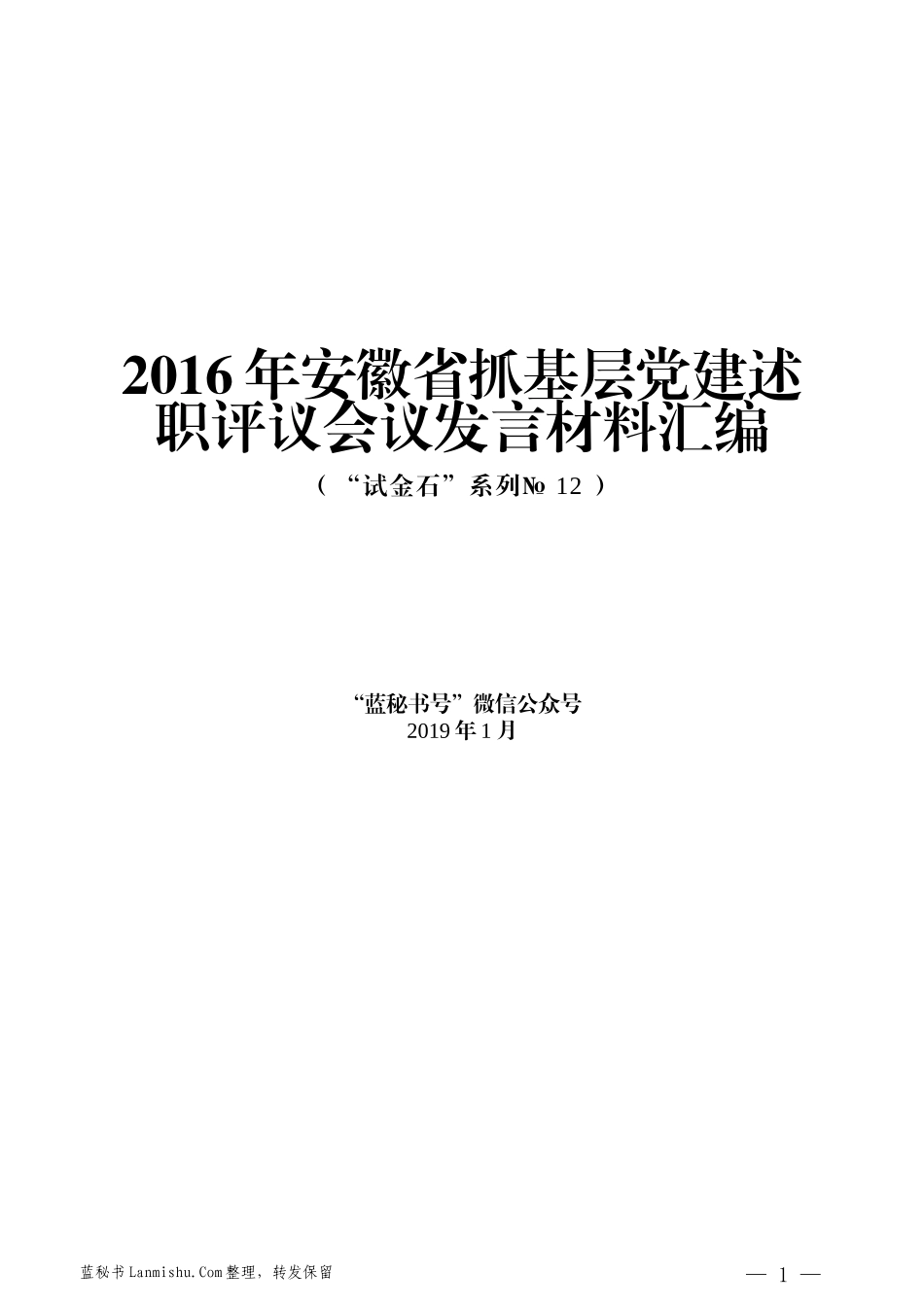 （20篇）2016年安徽省抓基层党建述职评议会议发言材料汇编_第1页