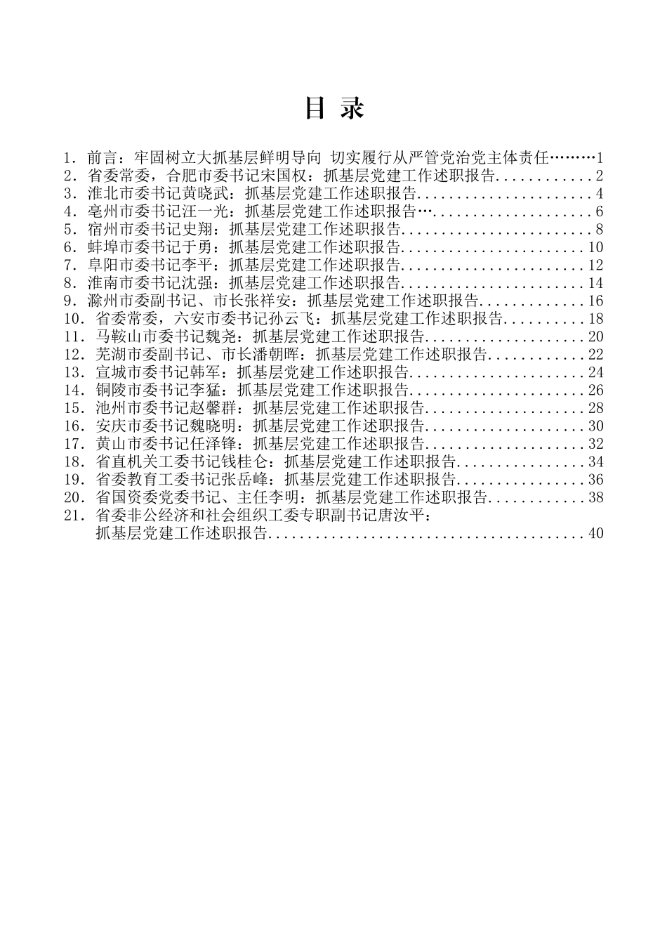 （20篇）2016年安徽省抓基层党建述职评议会议发言材料汇编_第2页