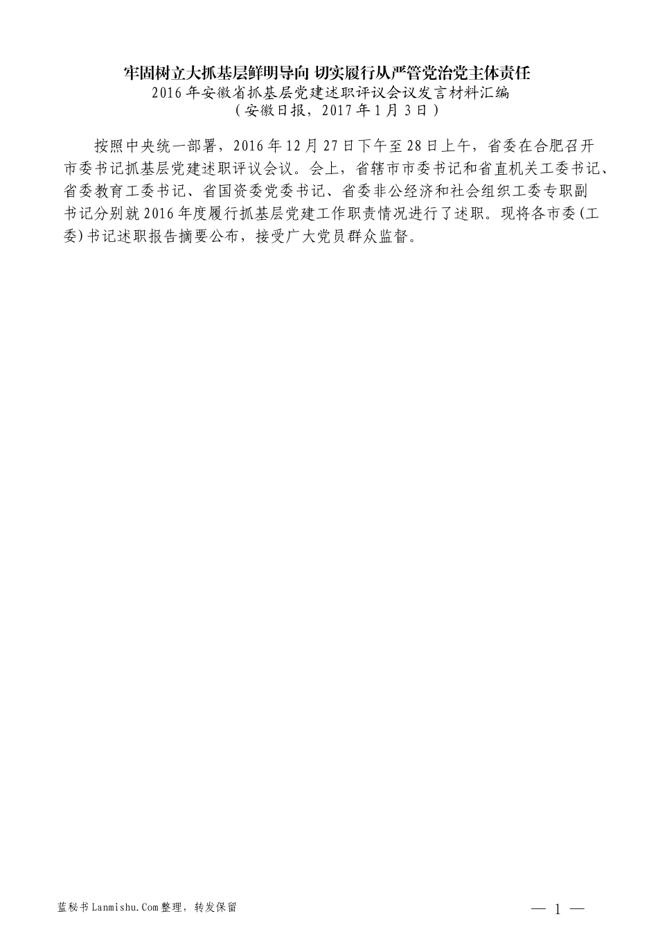 （20篇）2016年安徽省抓基层党建述职评议会议发言材料汇编_第3页