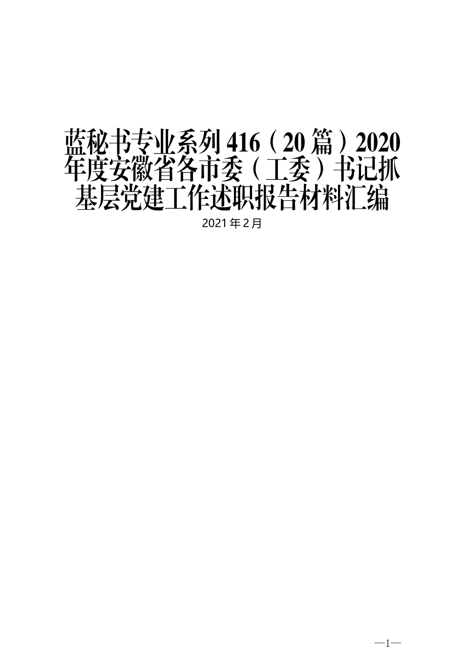 （20篇）2020年度安徽省各市委（工委）书记抓基层党建工作述职报告材料汇编_第1页