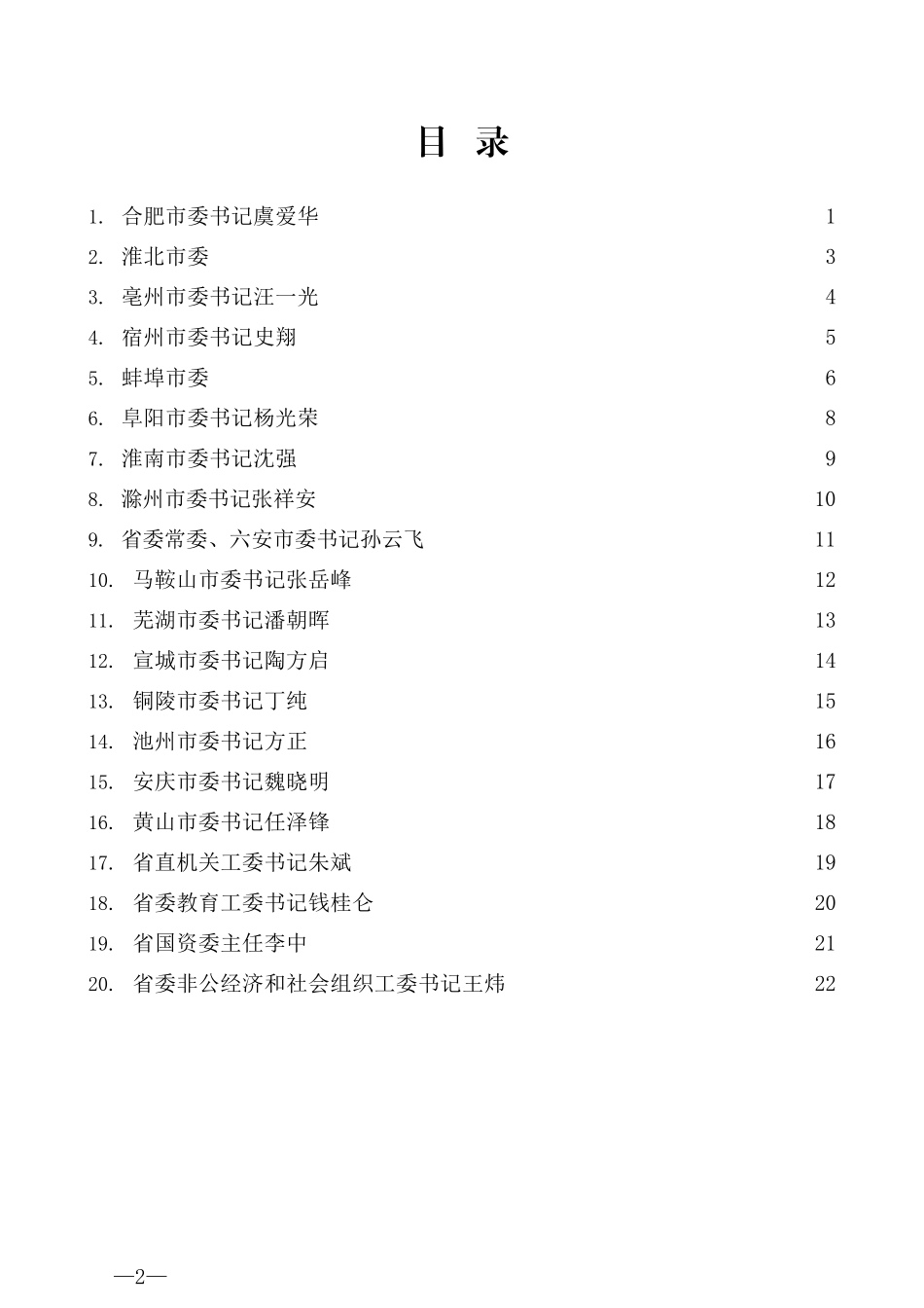 （20篇）2020年度安徽省各市委（工委）书记抓基层党建工作述职报告材料汇编_第2页