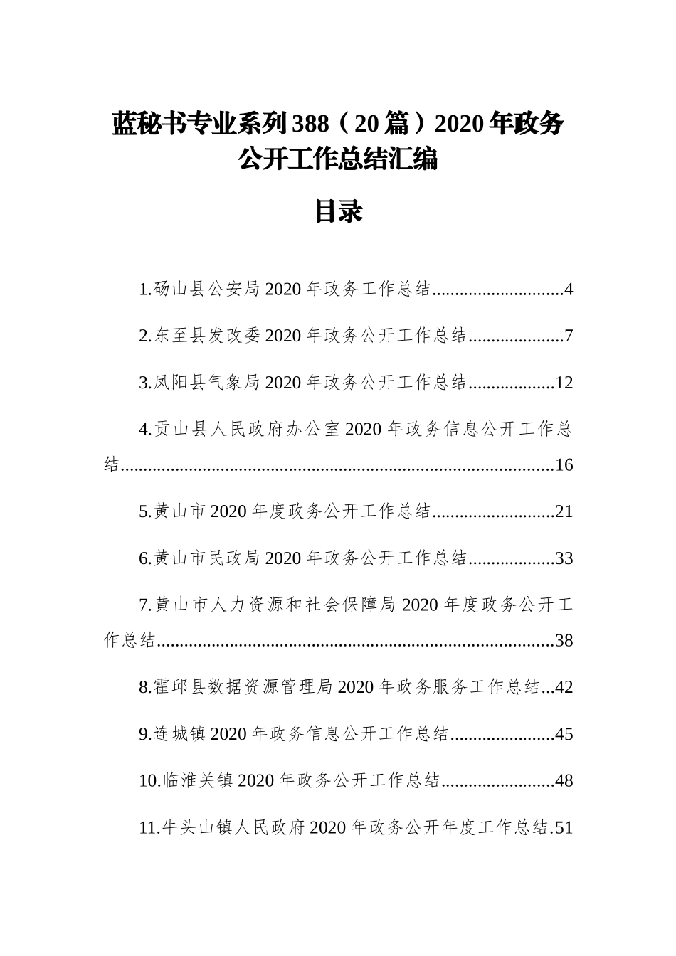 （20篇）2020年政务公开工作总结汇编_第1页