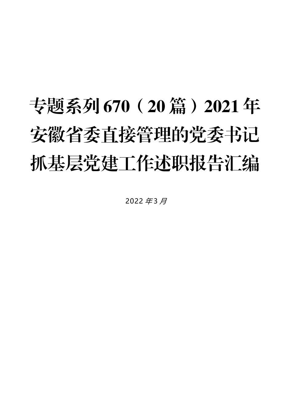 （20篇）2021年安徽省委直接管理的党委书记抓基层党建工作述职报告汇编_第1页