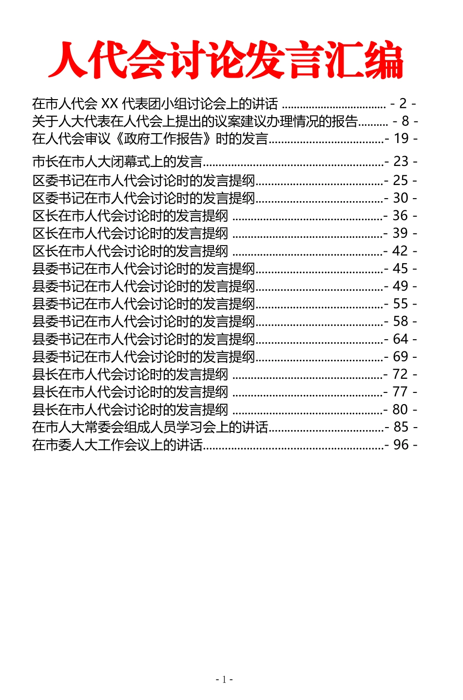 （20篇）人代会讨论发言汇编_第1页