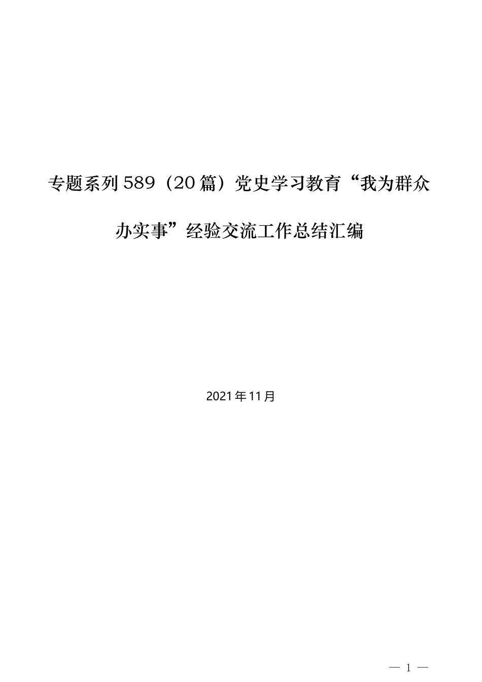 （20篇）党史学习教育“我为群众办实事”经验交流工作总结汇编_第1页