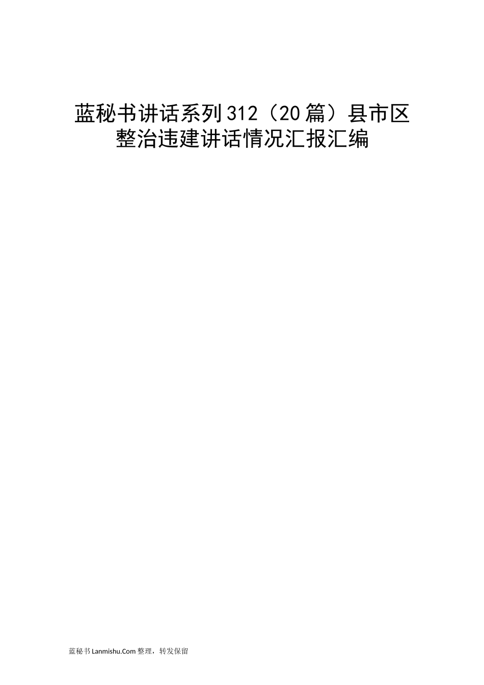 （20篇）县市区整治违建讲话情况汇报汇编_第1页