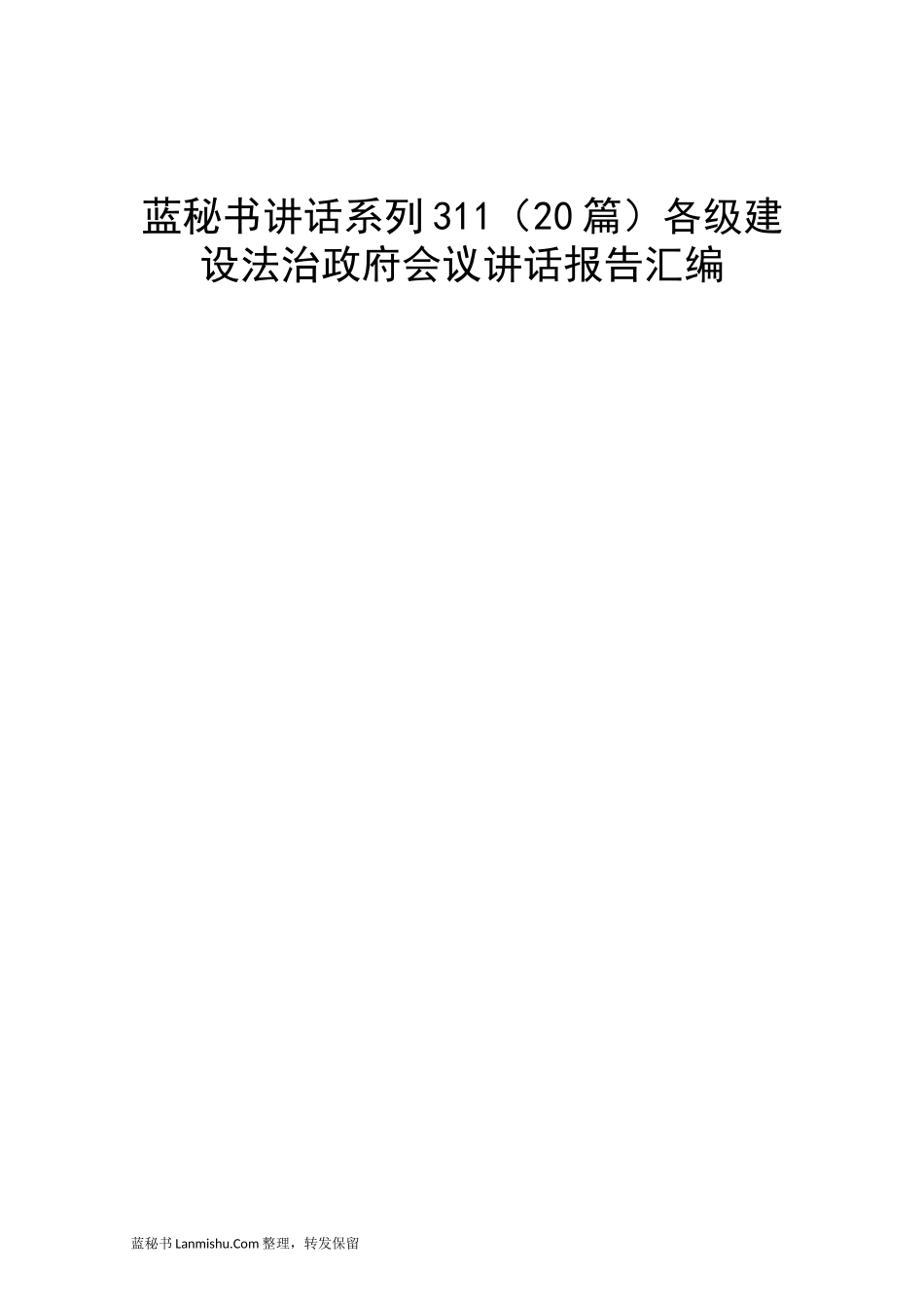 （20篇）各级建设法治政府会议讲话报告汇编_第1页