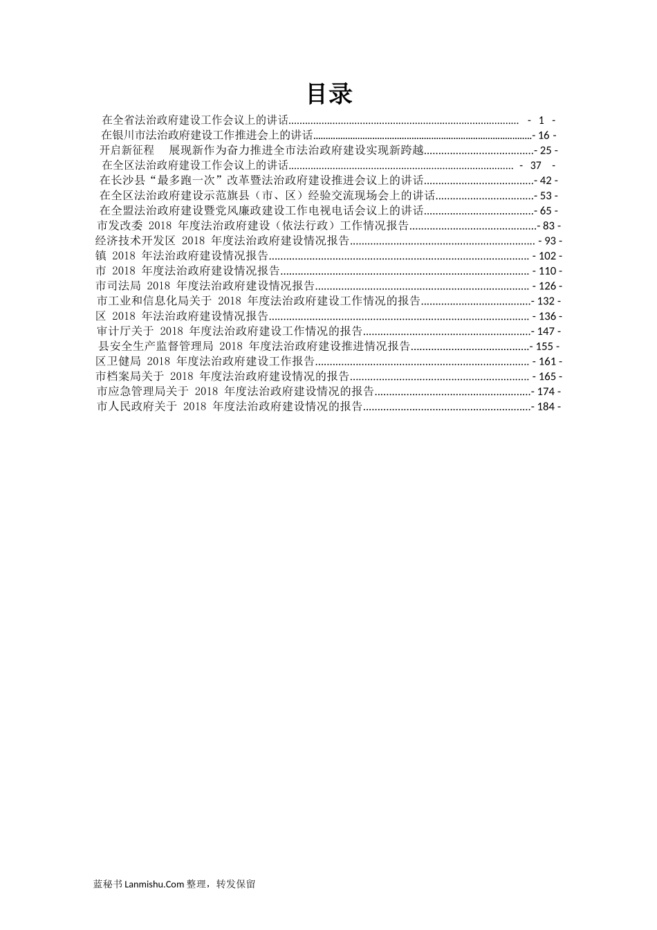 （20篇）各级建设法治政府会议讲话报告汇编_第2页