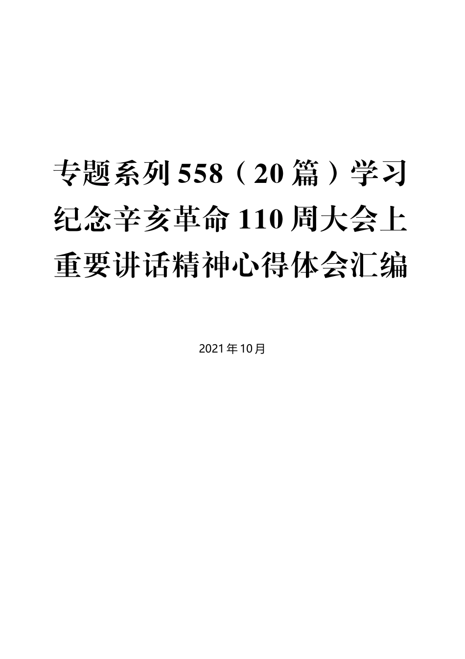 （20篇）学习纪念辛亥革命110周大会上重要讲话精神心得体会汇编_第1页