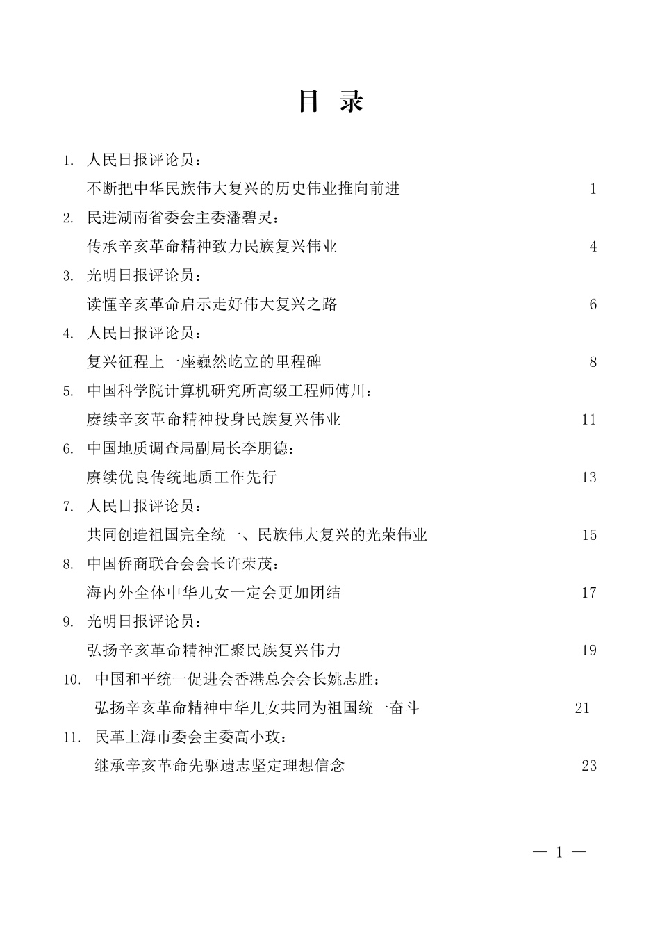 （20篇）学习纪念辛亥革命110周大会上重要讲话精神心得体会汇编_第3页