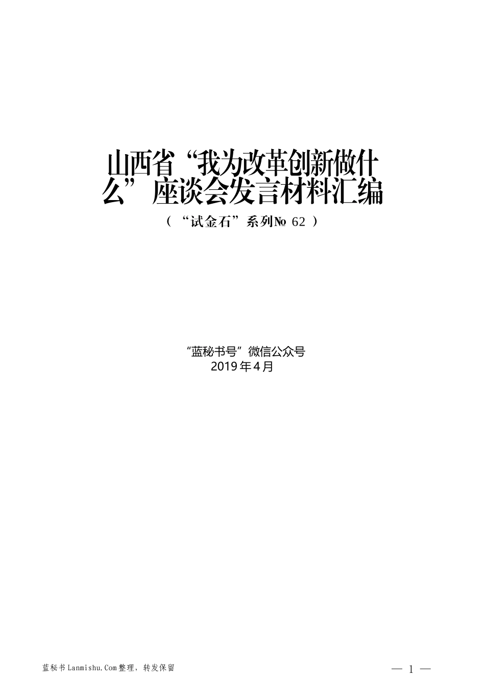 （20篇）山西省“我为改革创新做什么”座谈会发言材料汇编_第1页