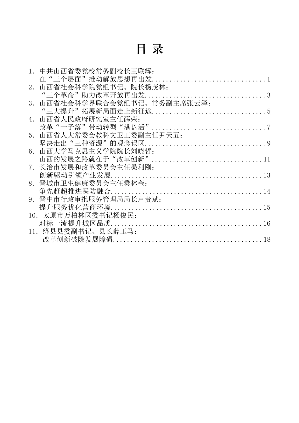 （20篇）山西省“我为改革创新做什么”座谈会发言材料汇编_第2页