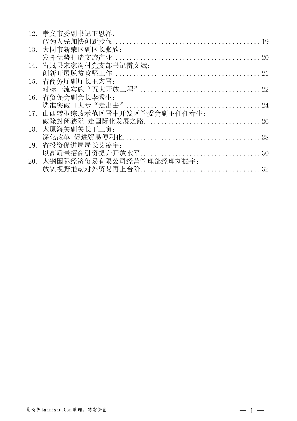 （20篇）山西省“我为改革创新做什么”座谈会发言材料汇编_第3页