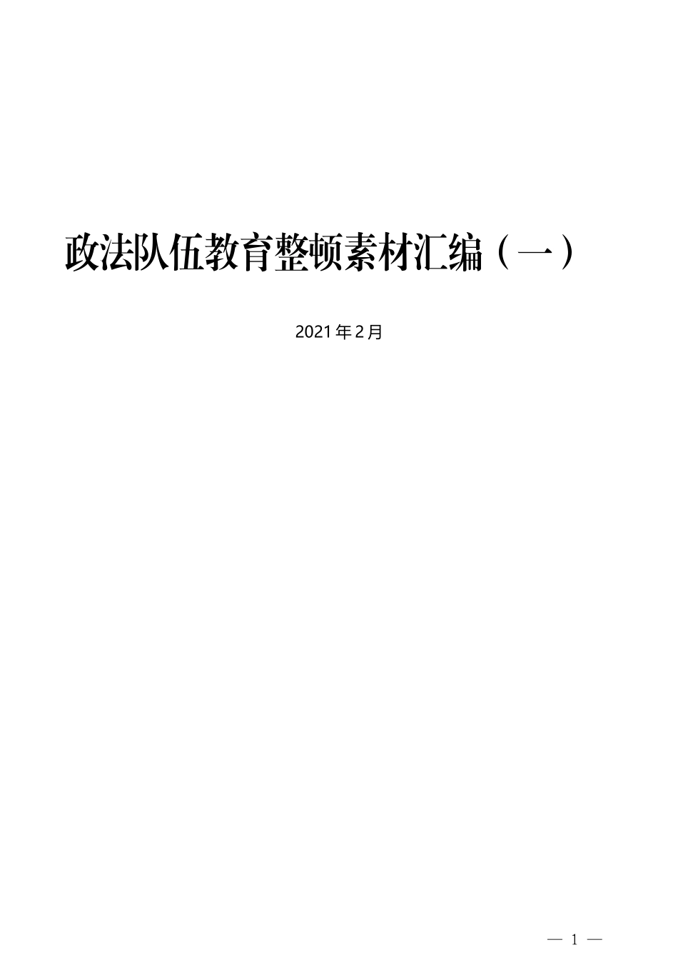 （20篇）政法队伍教育整顿素材汇编（一）_第1页