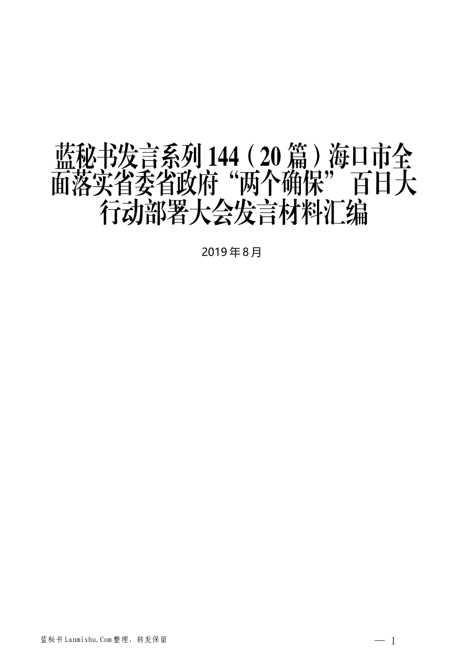 （20篇）海口市全面落实省委省政府“两个确保” 百日大行动部署大会发言材料汇编_第1页