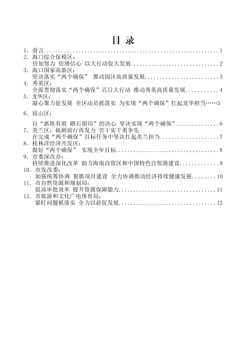 （20篇）海口市全面落实省委省政府“两个确保” 百日大行动部署大会发言材料汇编_第2页