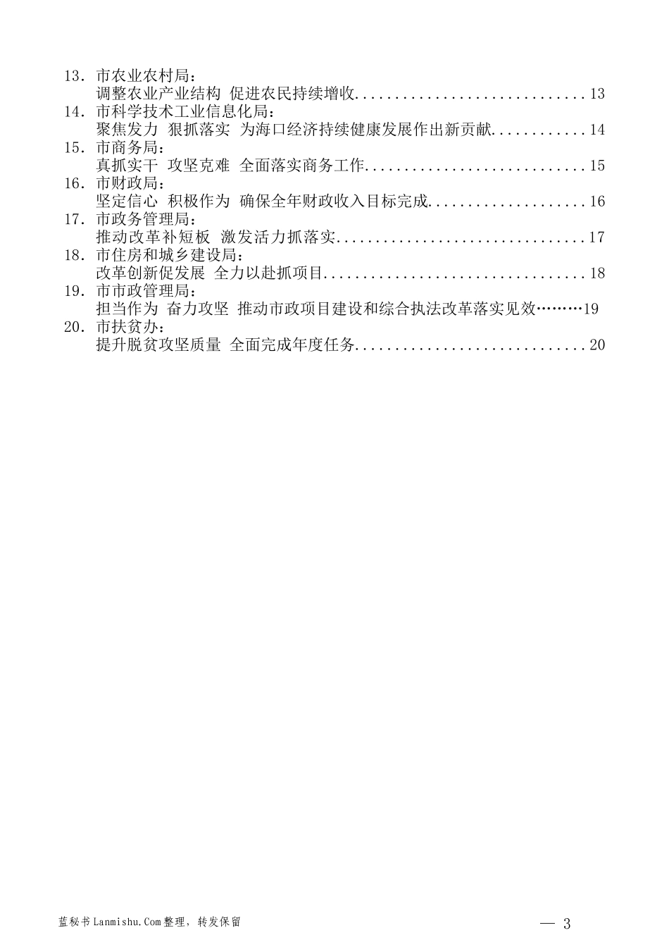 （20篇）海口市全面落实省委省政府“两个确保” 百日大行动部署大会发言材料汇编_第3页