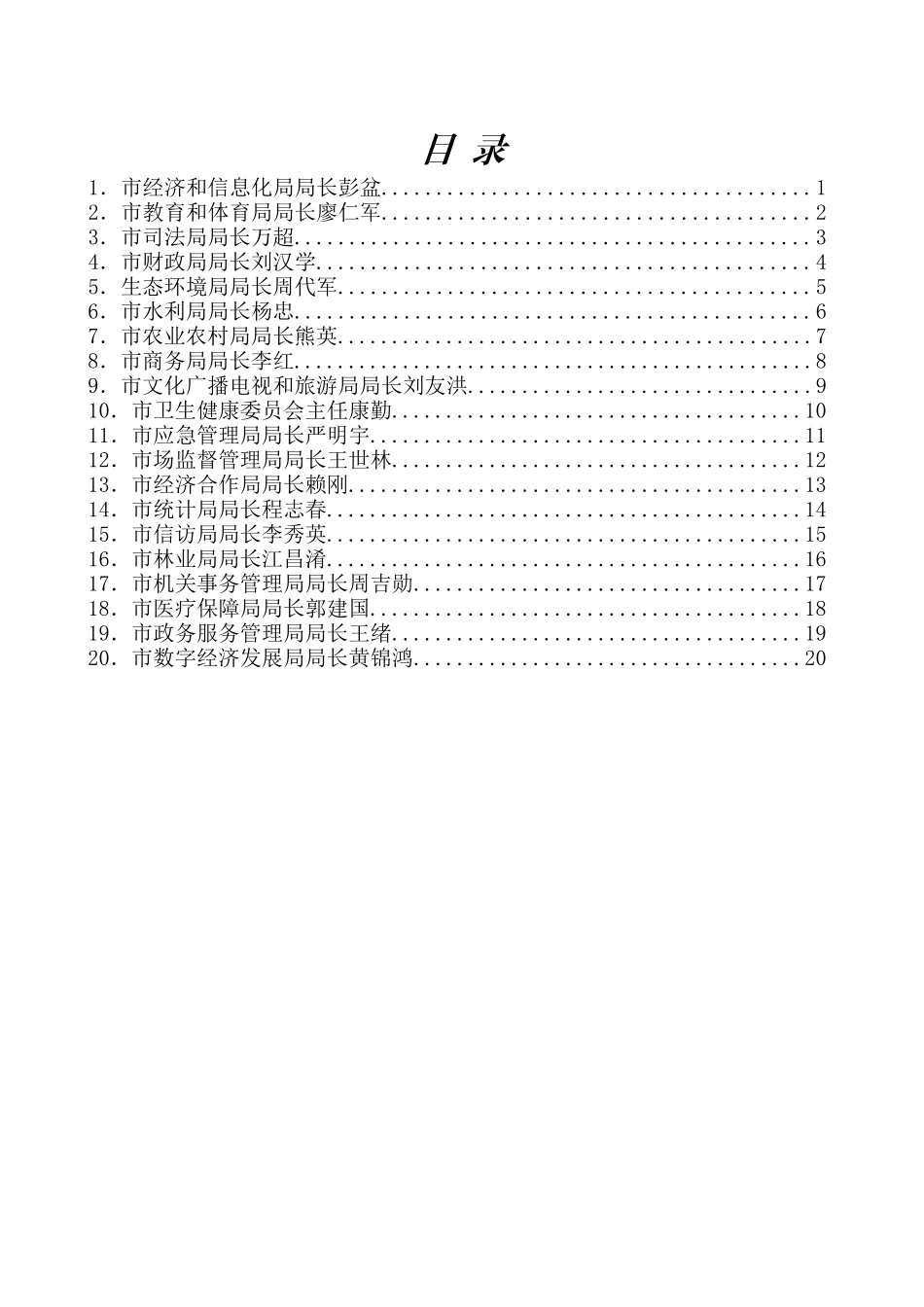 （20篇）眉山市20个部门主要负责人供职发言材料汇编_第2页