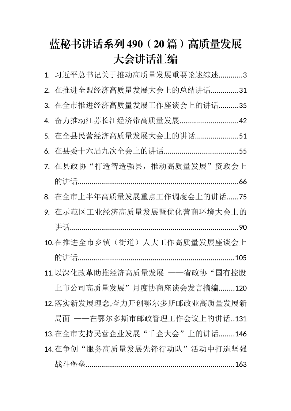 （20篇）高质量发展大会讲话汇编_第1页