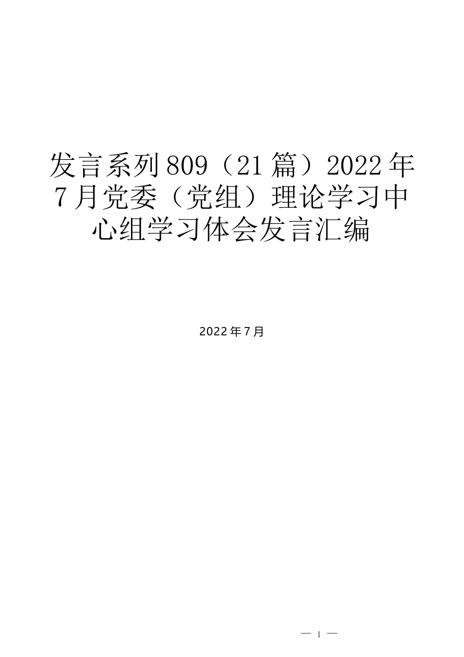 （21篇）2022年7月党委（党组）理论学习中心组学习体会发言汇编_第1页