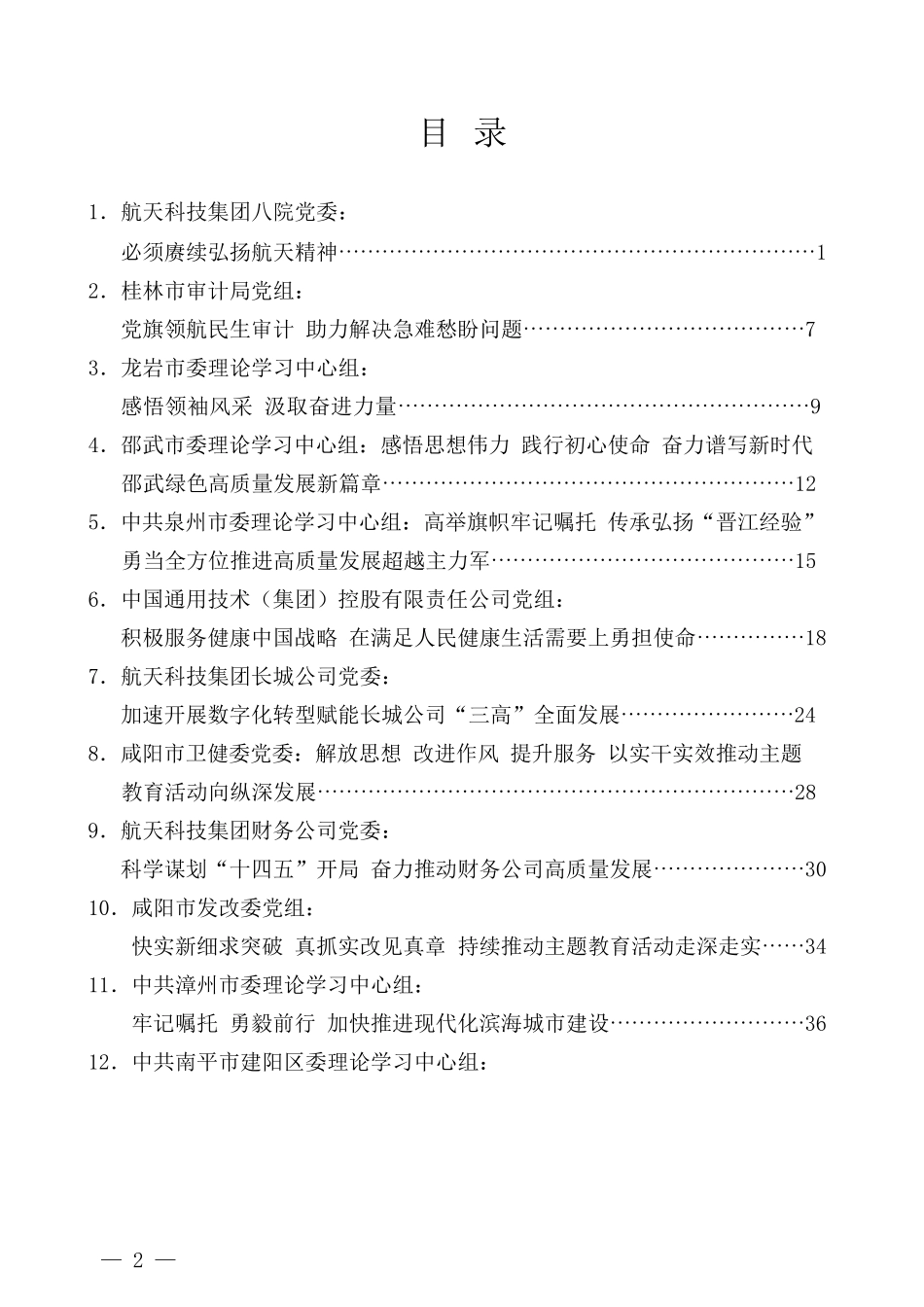 （21篇）2022年7月党委（党组）理论学习中心组学习体会发言汇编_第2页