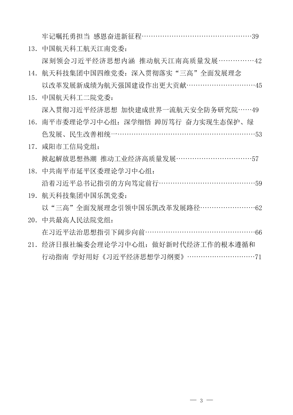 （21篇）2022年7月党委（党组）理论学习中心组学习体会发言汇编_第3页