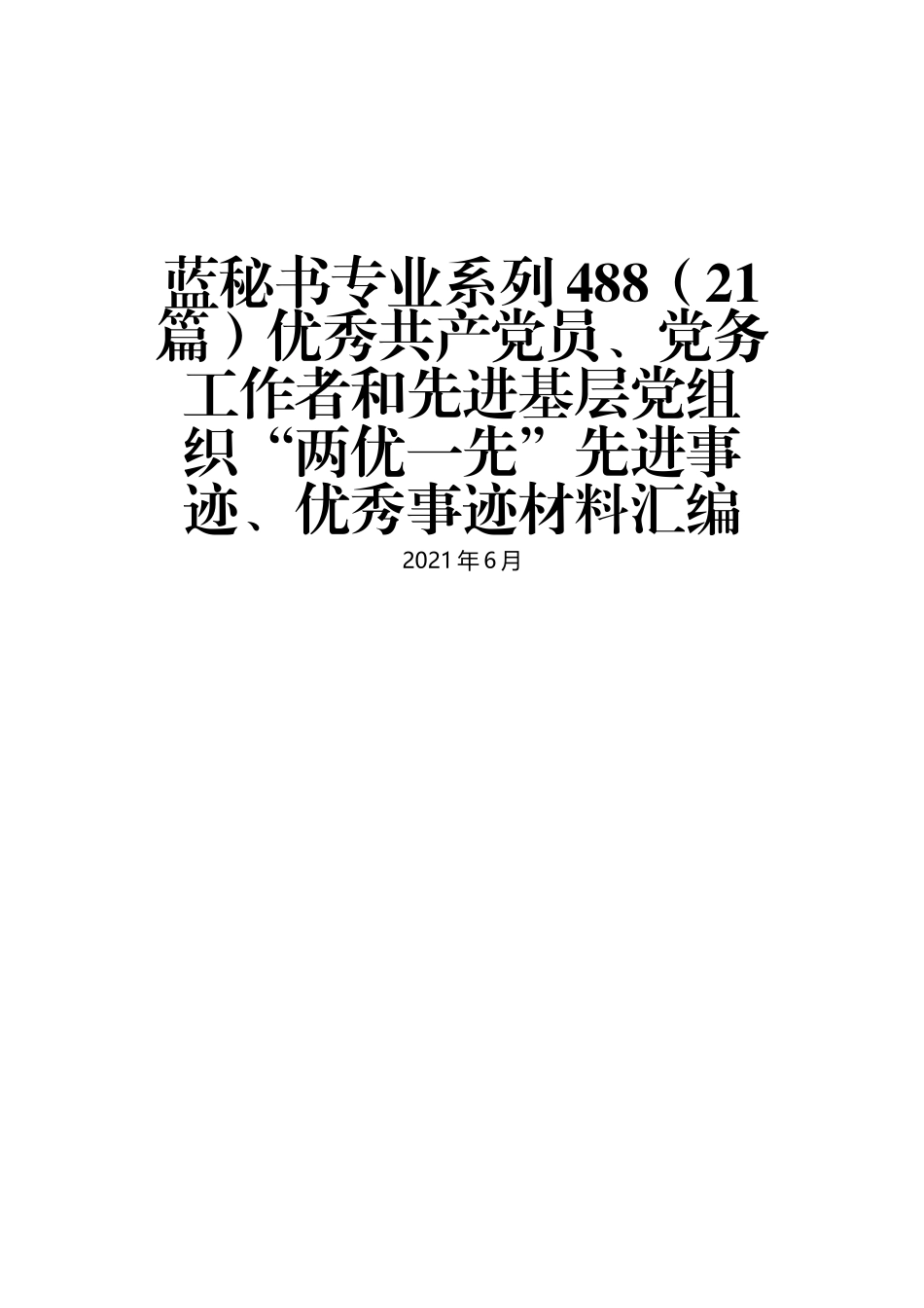 （21篇）优秀共产党员、党务工作者和先进基层党组织“两优一先”先进事迹、优秀事迹材料汇编_第1页