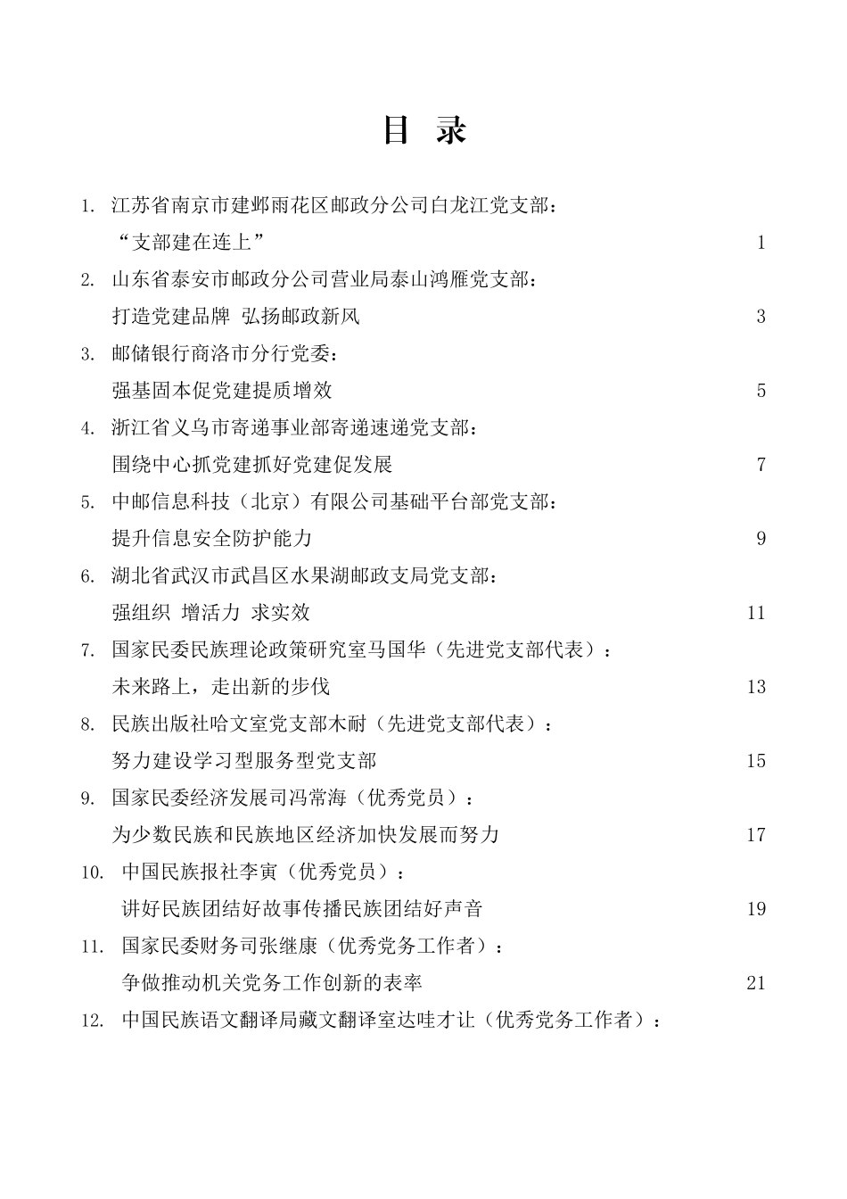 （21篇）优秀共产党员、党务工作者和先进基层党组织“两优一先”先进事迹、优秀事迹材料汇编_第2页