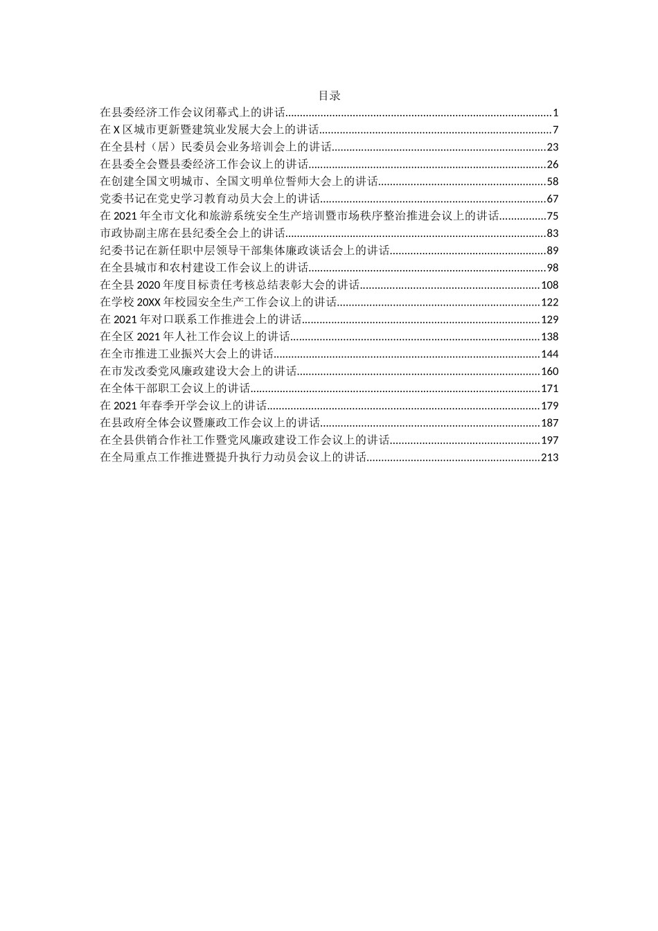 （21篇）各类最新讲话资料汇编_第1页