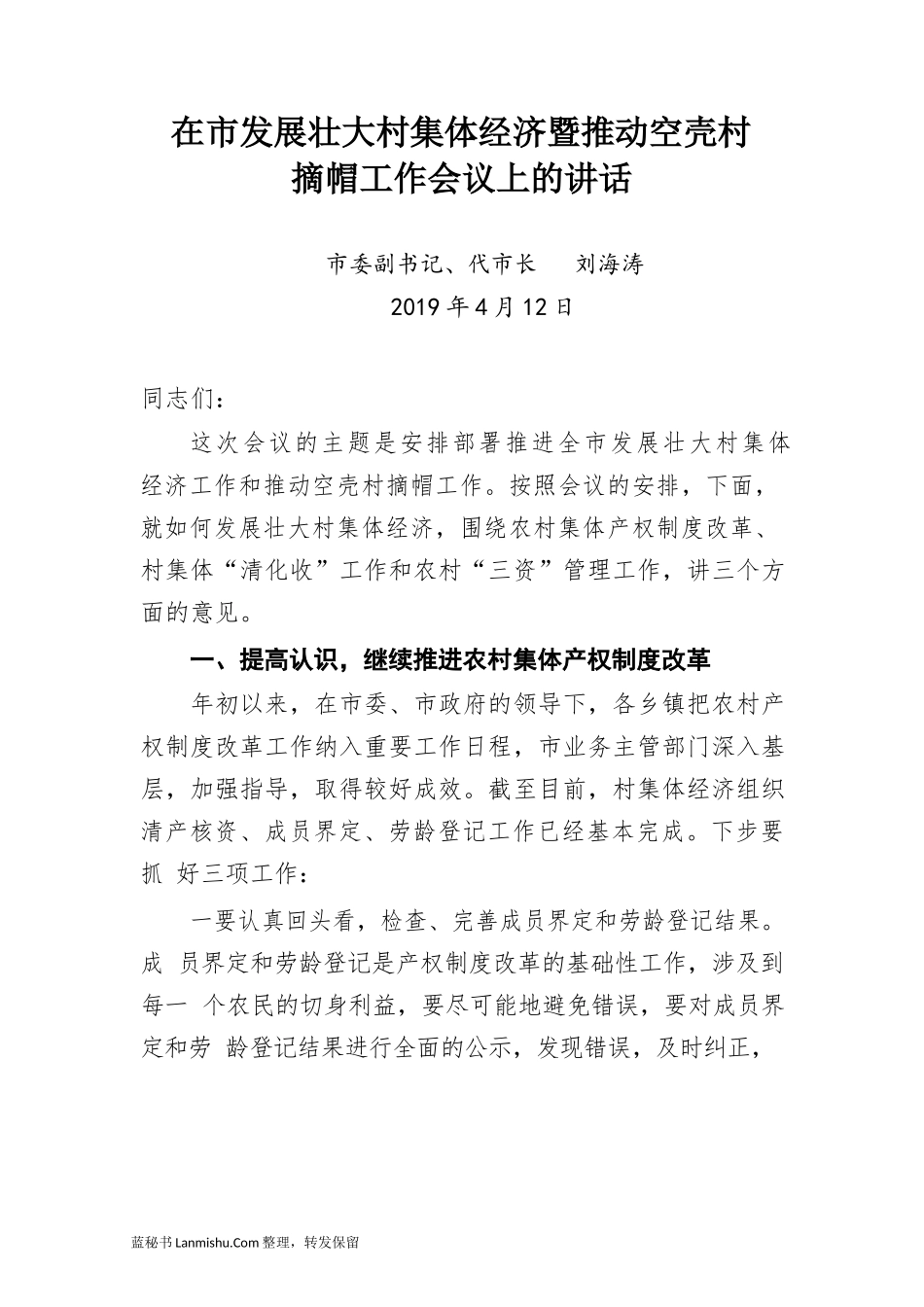 （21篇）在县市区发展壮大农村集体经济讲话报告汇编_第3页