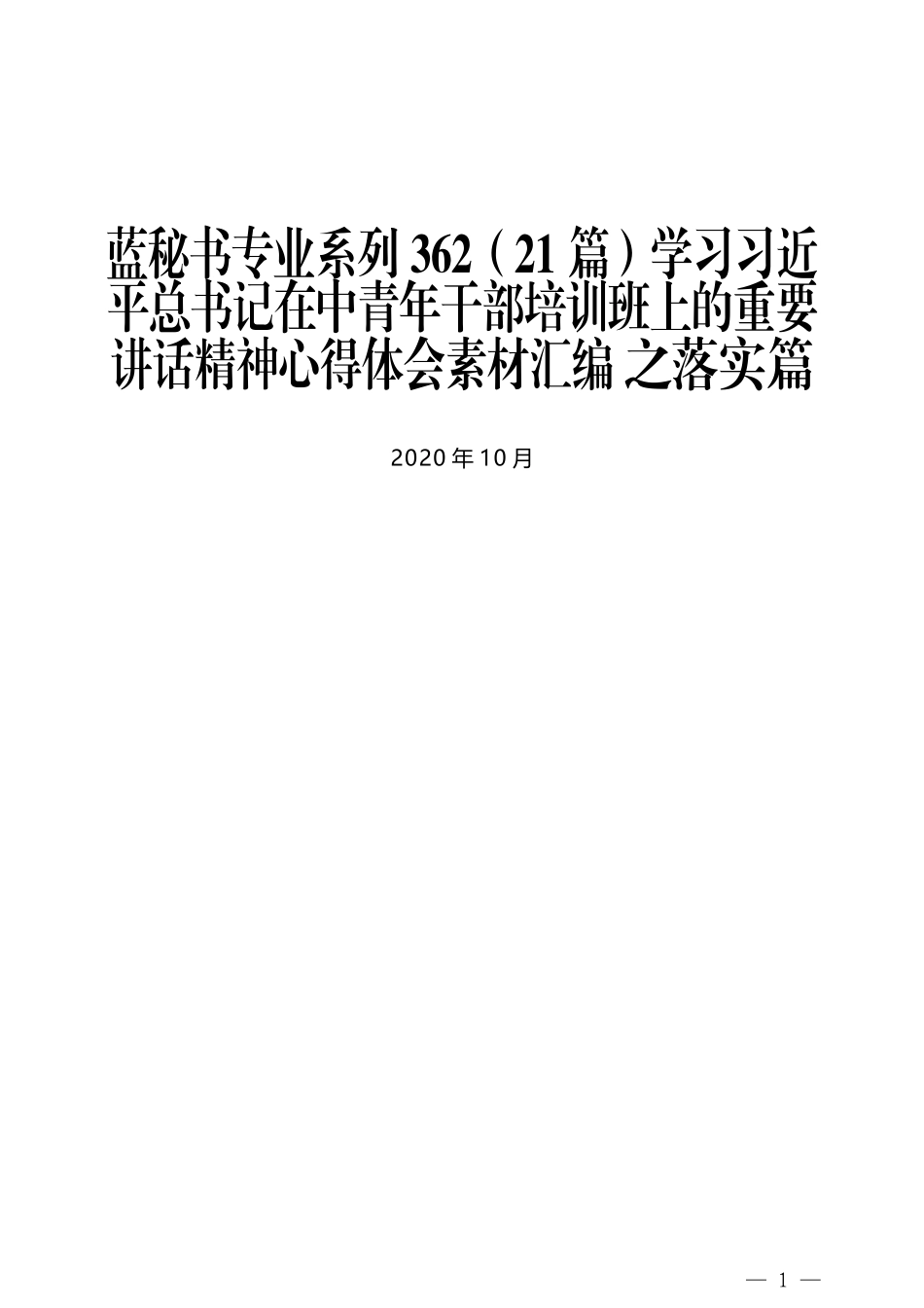 （21篇）学习习近平总书记在中青年干部培训班上的重要讲话精神心得体会素材汇编 之落实篇_第1页