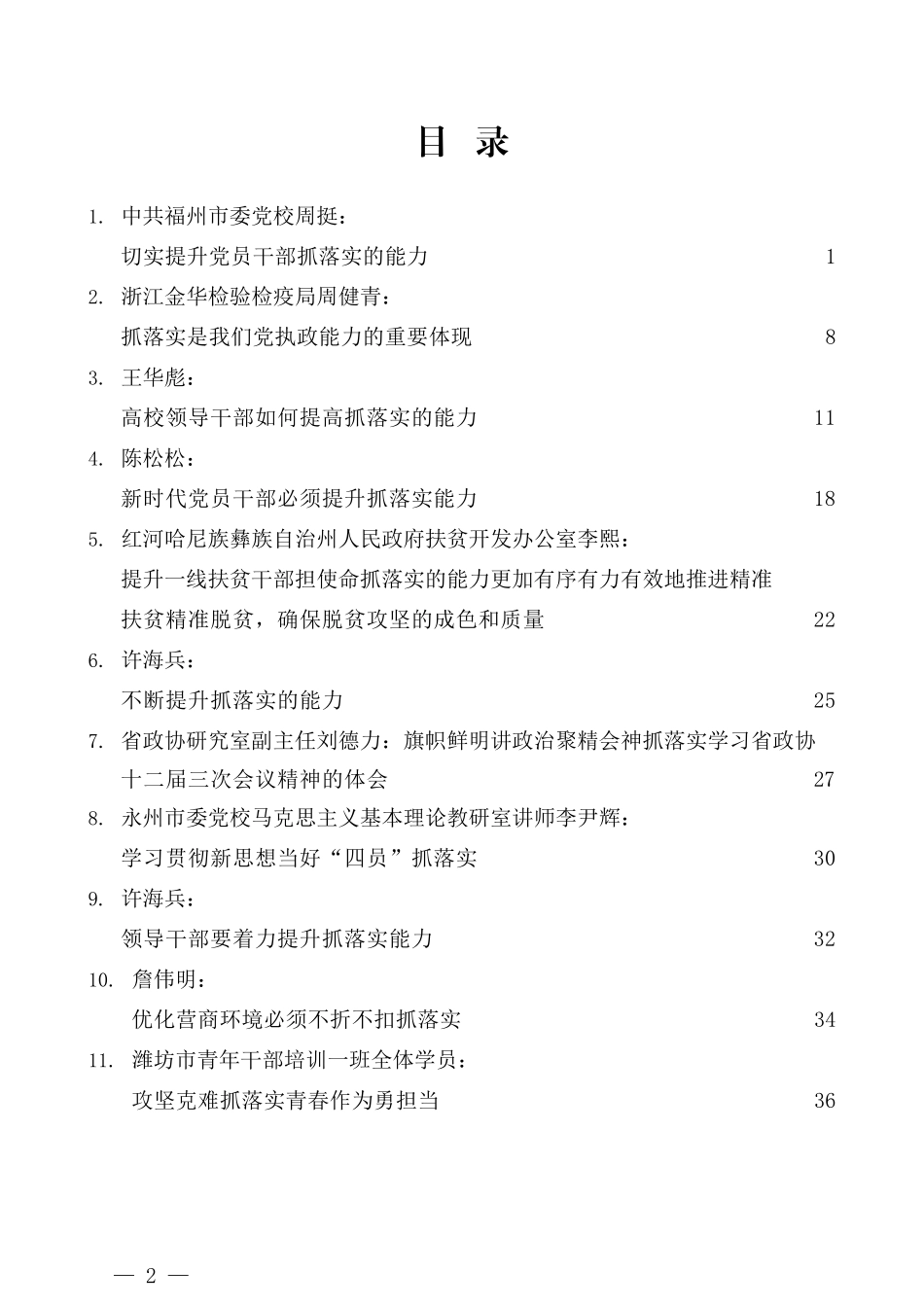 （21篇）学习习近平总书记在中青年干部培训班上的重要讲话精神心得体会素材汇编 之落实篇_第2页