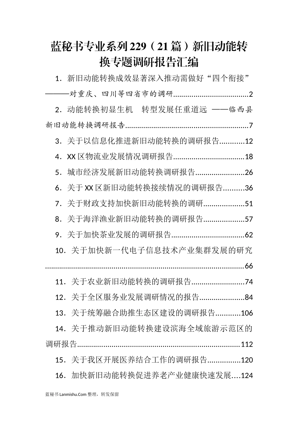 （21篇）新旧动能转换专题调研报告汇编_第1页