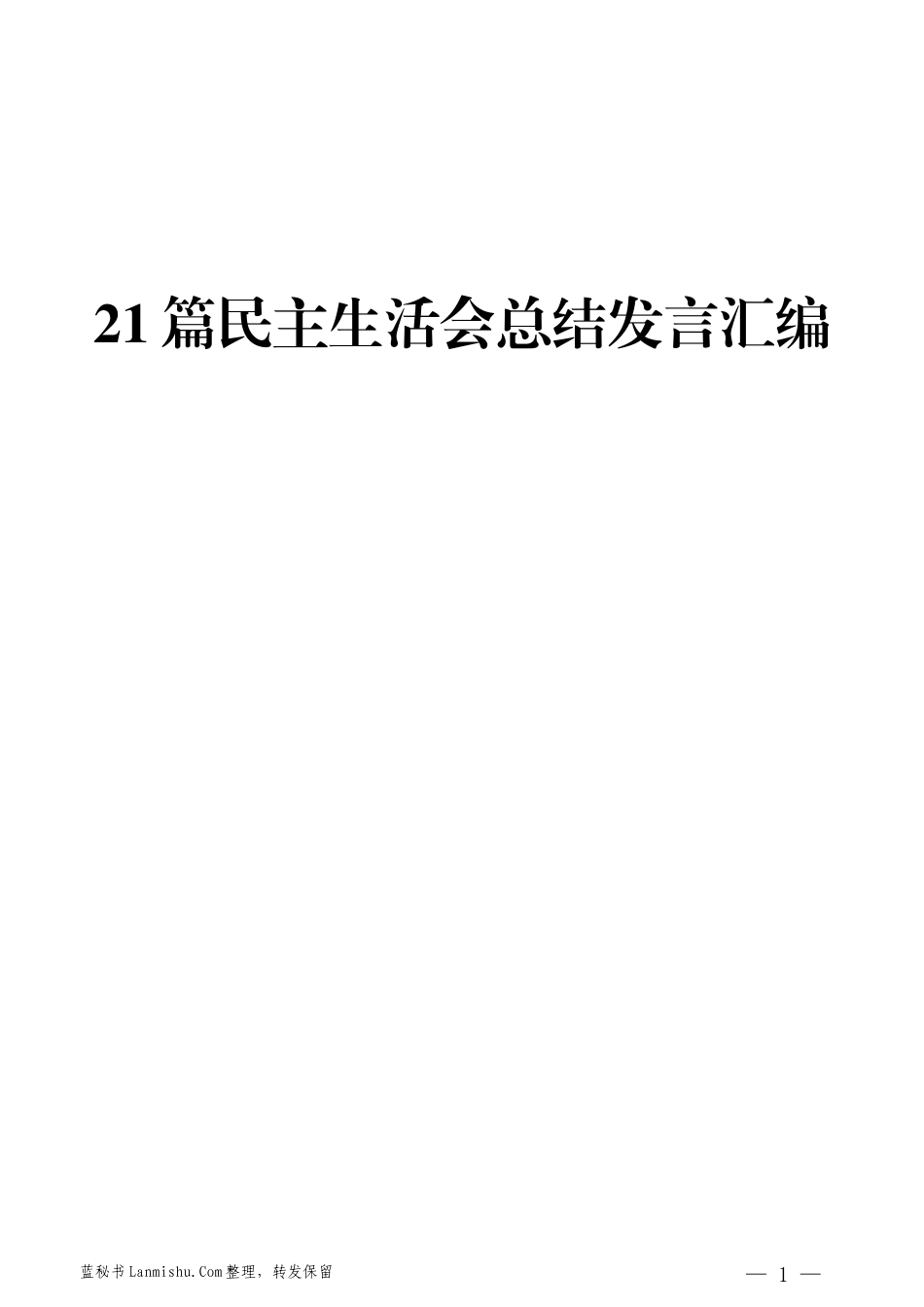 （21篇）民主生活会总结讲话发言汇编_第1页