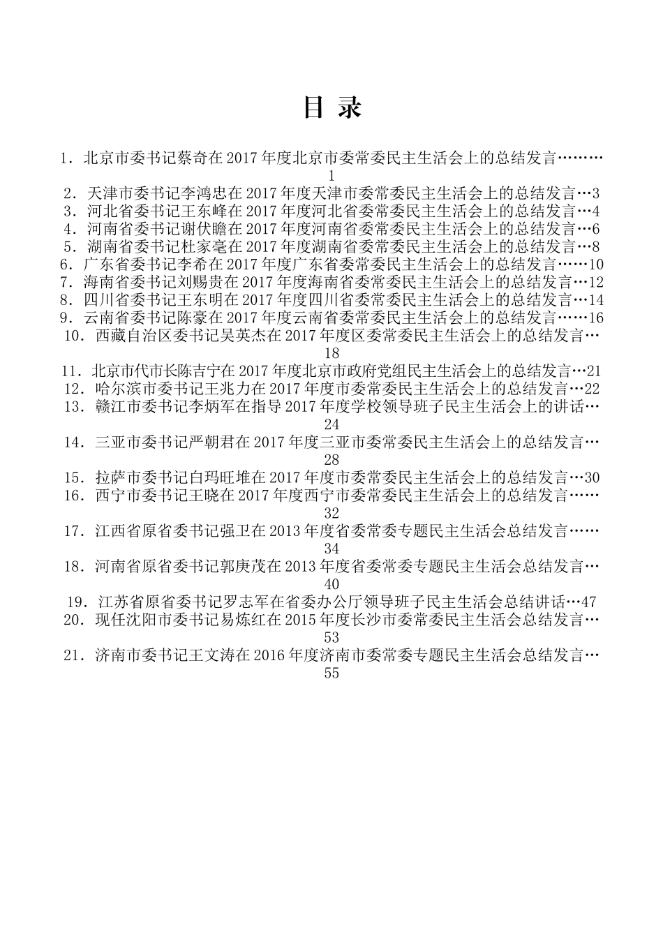 （21篇）民主生活会总结讲话发言汇编_第2页