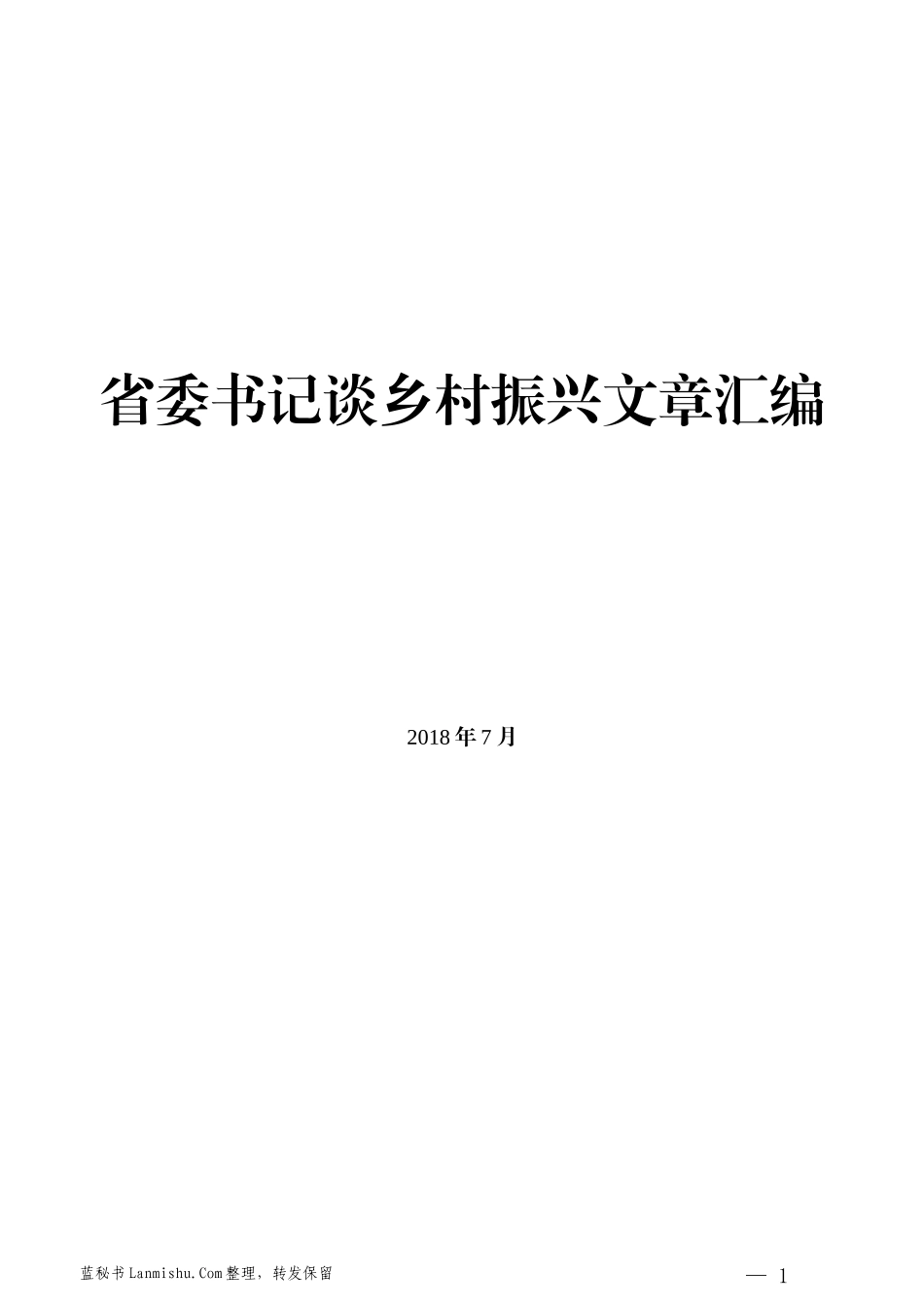 （21篇）省委书记谈乡村振兴文章汇编_第1页